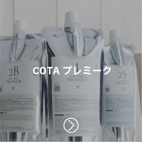 COTAプレミーク