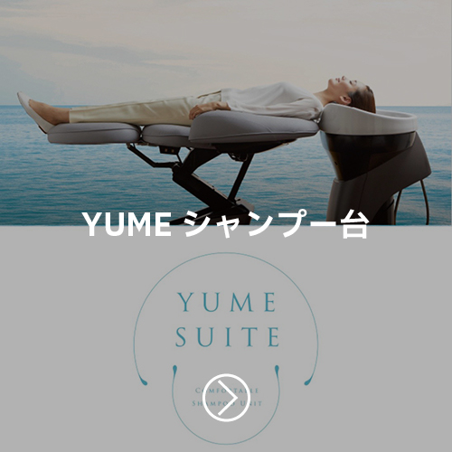 YUMEシャンプー台