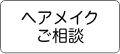 ヘアメイクご相談