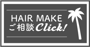 Hairmakeご予約