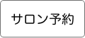 ご予約はこちら