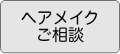 ヘアメイクご予約