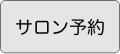 サロンご予約